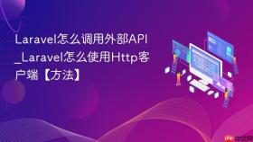 Laravel怎么调用外部API_Laravel怎么使用Http客户端【方法】