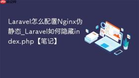 Laravel怎么配置Nginx伪静态_Laravel如何隐藏index.php【笔记】
