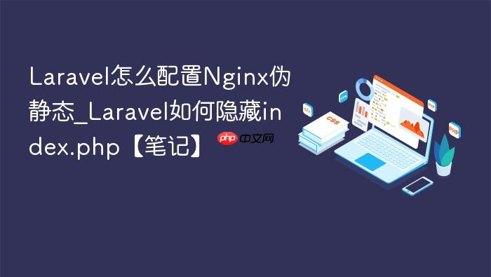 laravel怎么配置nginx伪静态_laravel如何隐藏index.php【笔记】
