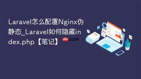laravel怎么配置nginx伪静态_laravel如何隐藏index.php【笔记】