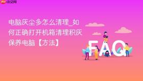 电脑灰尘多怎么清理_如何正确打开机箱清理积灰保养电脑【方法】