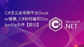 c#怎么发布跨平台docker镜像_c#如何编写dockerfile文件【前沿】