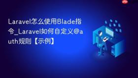 laravel怎么使用blade指令_laravel如何自定义@auth规则【示例】