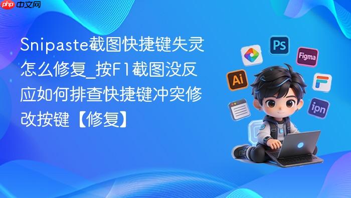 snipaste截图快捷键失灵怎么修复_按f1截图没反应如何排查快捷键冲突修改按键【修复】