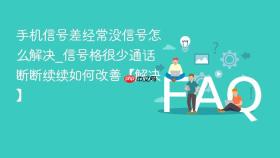 手机信号差经常没信号怎么解决_信号格很少通话断断续续如何改善【解决】