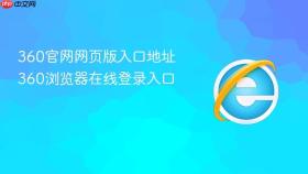360官网网页版入口地址 360浏览器在线登录入口