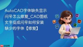 autocad字体缺失显示问号怎么修复_cad图纸文字变成问号如何安装缺少的字体【修复】