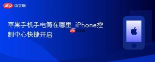 苹果手机手电筒在哪里_iphone控制中心快捷开启