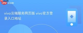 vivo云端服务网页版 vivo官方登录入口地址