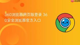 360浏览器网页版登录 360安全浏览器官方入口