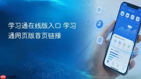 学习通在线版入口 学习通网页版首页链接