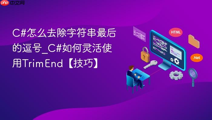 c#怎么去除字符串最后的逗号_c#如何灵活使用trimend【技巧】