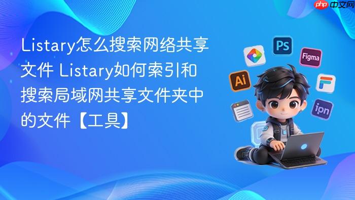 listary怎么搜索网络共享文件 listary如何索引和搜索局域网共享文件夹中的文件【工具】