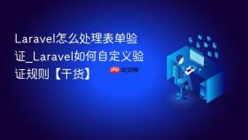 laravel怎么处理表单验证_laravel如何自定义验证规则【干货】