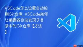 vscode怎么设置自动检测git仓库_vscode如何让编辑器自动发现子目录中的git仓库【方法】