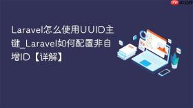 Laravel怎么使用UUID主键_Laravel如何配置非自增ID【详解】