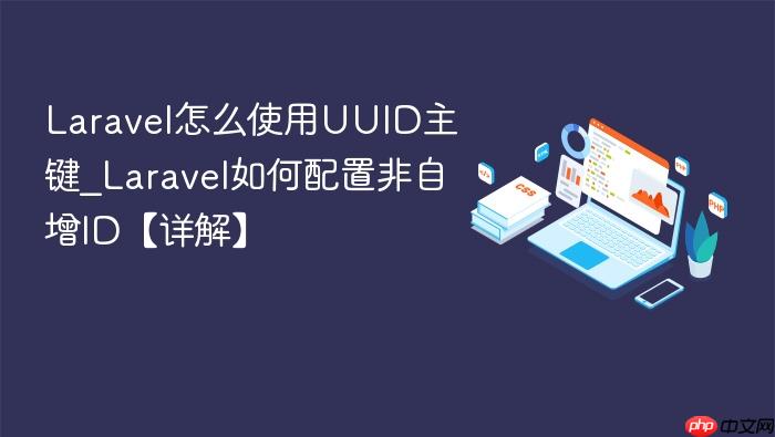 laravel怎么使用uuid主键_laravel如何配置非自增id【详解】