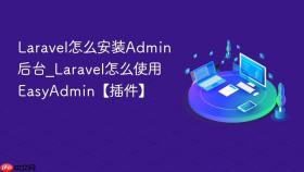 laravel怎么安装admin后台_laravel怎么使用easyadmin【插件】