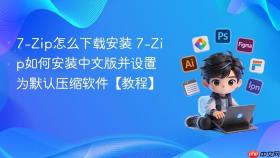 7-Zip怎么下载安装 7-Zip如何安装中文版并设置为默认压缩软件【教程】