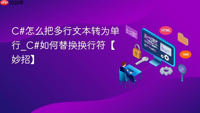 c#怎么把多行文本转为单行_c#如何替换换行符【妙招】