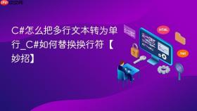 c#怎么把多行文本转为单行_c#如何替换换行符【妙招】
