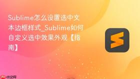 sublime怎么设置选中文本边框样式_sublime如何自定义选中效果外观【指南】