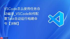 vscode怎么使用任务自动编译_vscode如何配置task自动运行构建命令【详解】