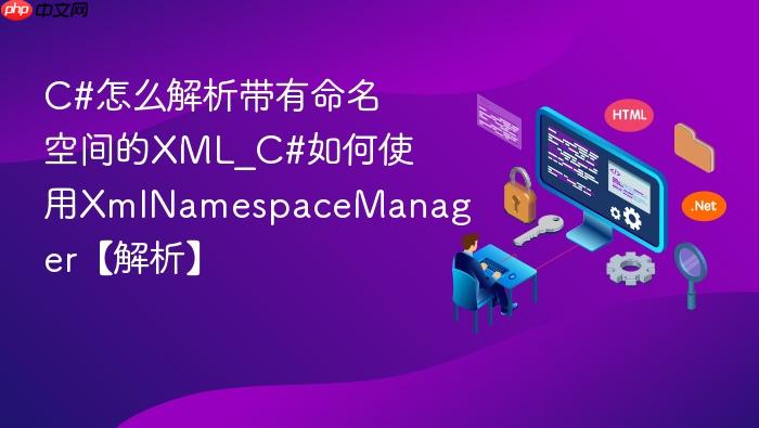 c#怎么解析带有命名空间的xml_c#如何使用xmlnamespacemanager【解析】