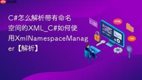 c#怎么解析带有命名空间的xml_c#如何使用xmlnamespacemanager【解析】