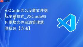 vscode怎么设置文件图标主题样式_vscode如何更换文件资源管理器图标包【方法】