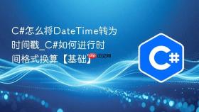 c#怎么将datetime转为时间戳_c#如何进行时间格式换算【基础】