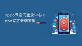 oppo云空间登录中心 oppo官方云端管理