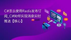 c#怎么使用redis发布订阅_c#如何实现消息实时推送【核心】
