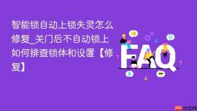 智能锁自动上锁失灵怎么修复_关门后不自动锁上如何排查锁体和设置【修复】