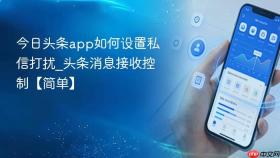 今日头条app如何设置私信打扰_头条消息接收控制【简单】