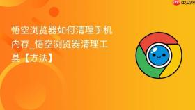 悟空浏览器如何清理手机内存_悟空浏览器清理工具【方法】