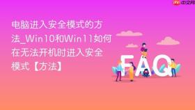 电脑进入安全模式的方法_win10和win11如何在无法开机时进入安全模式【方法】