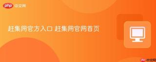 赶集网官方入口 赶集网官网首页