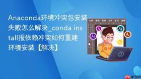 anaconda环境冲突包安装失败怎么解决_conda install报依赖冲突如何重建环境安装【解决】