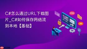 c#怎么通过url下载图片_c#如何保存网络流到本地【基础】