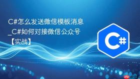 c#怎么发送微信模板消息_c#如何对接微信公众号【实战】