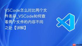 vscode怎么对比两个文件差异_vscode如何查看两个文件的内容不同之处【详解】