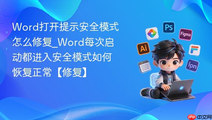 word打开提示安全模式怎么修复_word每次启动都进入安全模式如何恢复正常【修复】