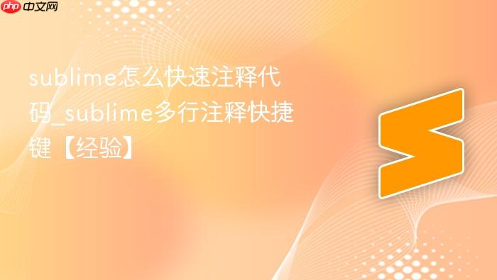 sublime怎么快速注释代码_sublime多行注释快捷键【经验】