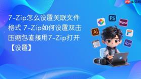 7-Zip怎么设置关联文件格式 7-Zip如何设置双击压缩包直接用7-Zip打开【设置】