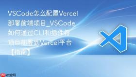 vscode怎么配置vercel部署前端项目_vscode如何通过cli和插件将项目部署到vercel平台【指南】