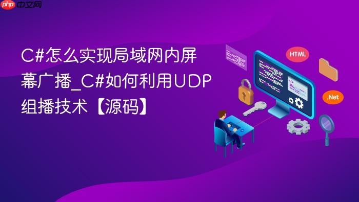 c#怎么实现局域网内屏幕广播_c#如何利用udp组播技术【源码】