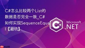 c#怎么比较两个list的数据是否完全一致_c#如何实现sequenceequal【避坑】