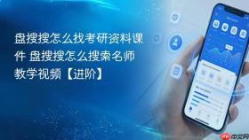 盘搜搜怎么找考研资料课件 盘搜搜怎么搜索名师教学视频【进阶】