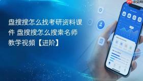 盘搜搜怎么找考研资料课件 盘搜搜怎么搜索名师教学视频【进阶】